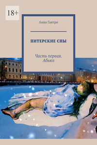 Питерские сны. Часть первая. Абьюз