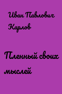 Пленный своих мыслей