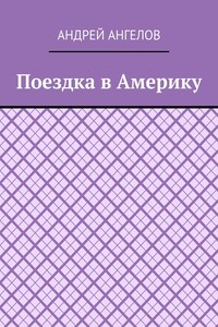 Поездка в Америку