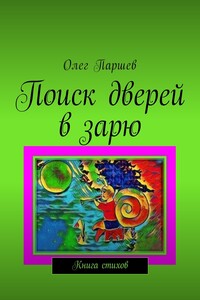 Поиск дверей в зарю. Книга стихов