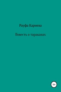 Повесть о тараканах