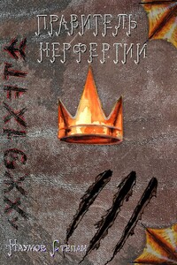 Правитель Нерфертии