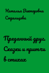 Преданный друг. Сказки и притчи в стихах