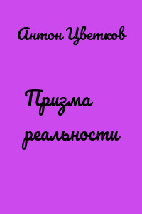 Призма реальности