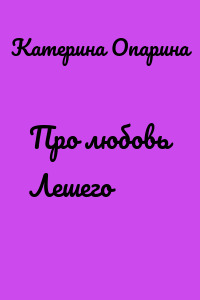 Про любовь Лешего