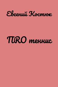 ПRО теннис