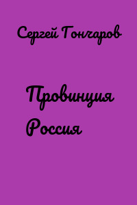 Провинция Россия