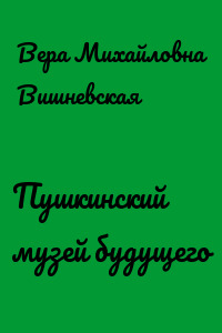 Пушкинский музей будущего