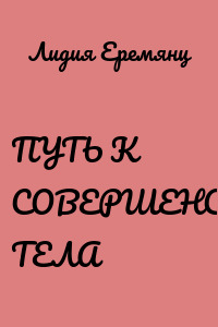 ПУТЬ К СОВЕРШЕНСТВУ ТЕЛА