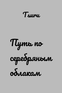 Путь по серебряным облакам