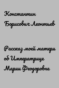 Рассказ моей матери об Императрице Марии Феодоровне