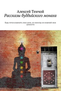 Рассказы буддийского монаха. Будь готов изменить свои цели, но никогда не изменяй свои ценности