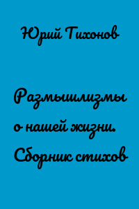 Размышлизмы о нашей жизни. Сборник стихов