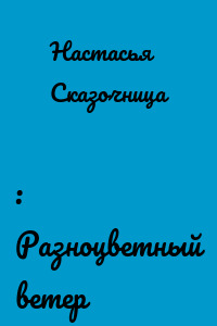 : Разноцветный ветер