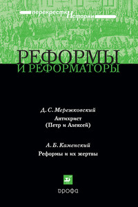Реформы и реформаторы