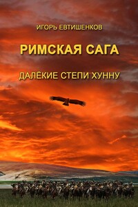 Римская сага. Далёкие степи хунну