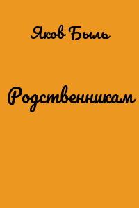 Родственникам