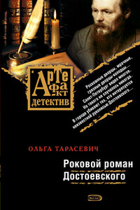 Роковой роман Достоевского