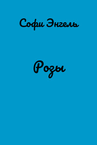 Розы