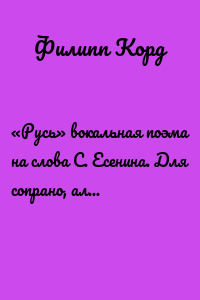 «Русь» вокальная поэма на слова С. Есенина. Для сопрано, альта и фортепиано