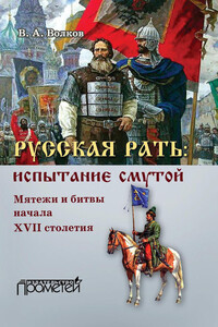 Русская рать: испытание смутой. Мятежи и битвы начала XVII столетия