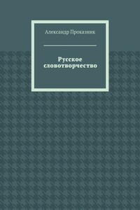 Русское словотворчество