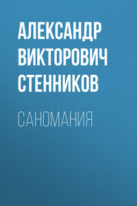Саномания