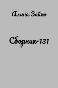 Сборник-131