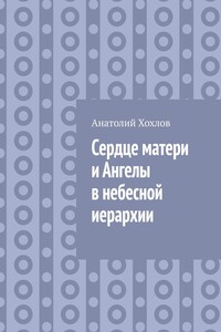 Сердце матери и ангелы в небесной иерархии