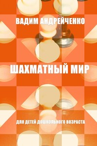Шахматный мир. Для детей дошкольного возраста