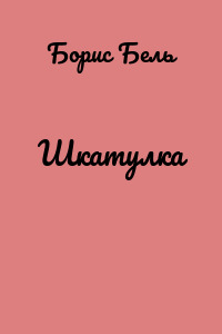 Шкатулка