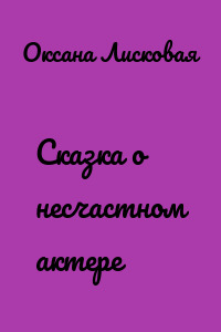 Сказка о несчастном актере
