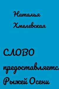 СЛОВО предоставляется Рыжей Осени