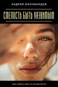 Смелость быть уязвимым. Как найти силу в открытости