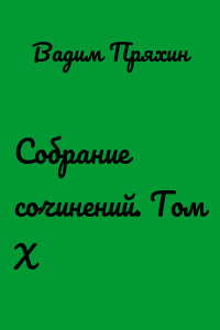 Собрание сочинений. Том Х