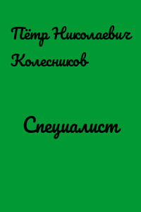 Специалист
