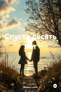 Спустя десять лет