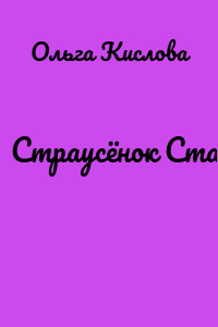 Страусёнок Стас