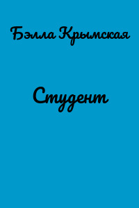 Студент