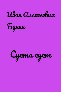 Суета сует