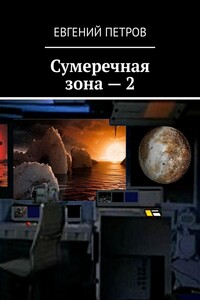 Сумеречная зона – 2