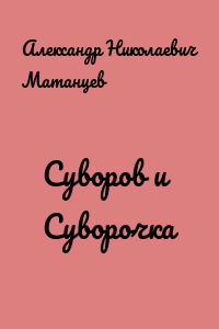 Суворов и Суворочка