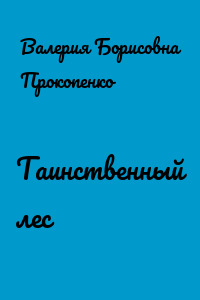 Таинственный лес