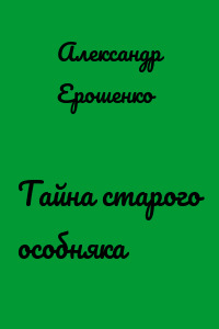 Тайна старого особняка