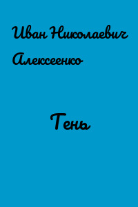 Тень