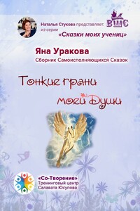 Тонкие грани моей души. Сборник Самоисполняющихся Сказок