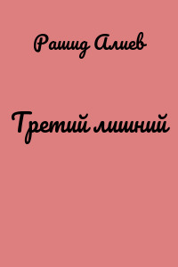 Третий лишний