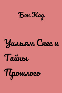 Уильям Спес и Тайны Прошлого
