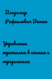 Управление персоналом в схемах и определениях