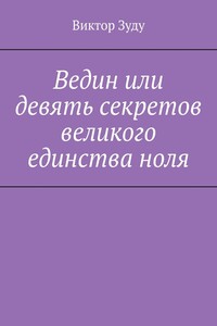 Ведин или девять секретов великого единства ноля